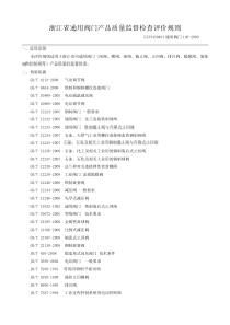 浙江省通用阀门产品质量监督检查评价规则