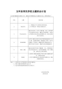 学校主题班会计划