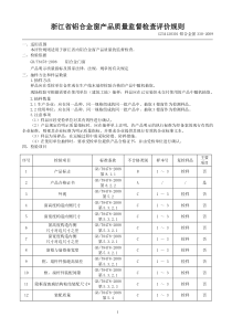 浙江省铝合金窗产品质量监督检查评价规则