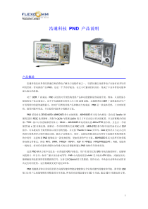 浩通科技PND产品说明