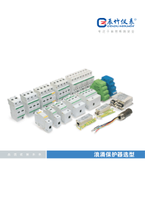 浪涌保护器产品选型样本（PDF43页）