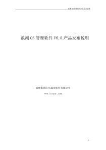 浪潮GS管理软件V60产品发布说明