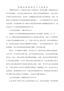 师德远程研修心得体会