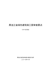 黑龙江省绿色建筑施工图审查要点(2019-试行版)