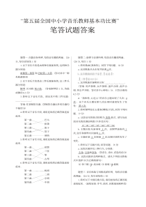 第五届全国中小学音乐教师基本功比赛-笔答试题答案