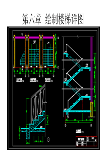 《建筑CAD教程-共6章》第六章-绘制楼梯详图