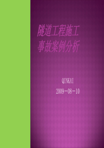 最新-隧道工程施工事故案例分析(2019)-PPT文档资料