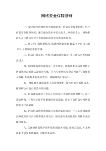 网络安全保障措施