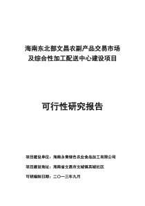 海南东北部文昌农副产品交易市场及综合性加工配送中心