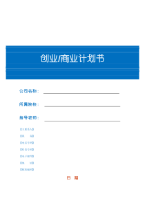 创业实训模拟公司创业计划书模板