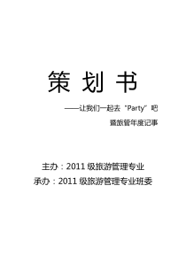 管理专业——让“我们一起去Party吧暨旅管年度记事”策划书