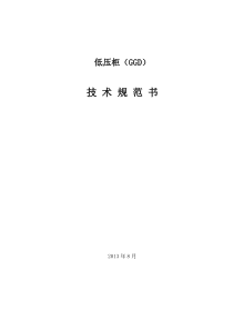 8.27-GGD低压柜技术协议