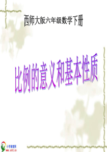 六年级数学下册《比例的意义和基本性质》PPT课件(西师大版)