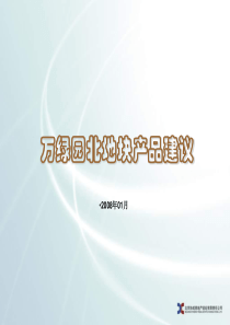 海口市万绿园北地块产品建议42ppt2008年