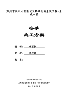 园林景观工程冬季施工方案