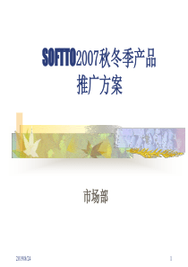 索芙特秋冬季产品推广策划方案