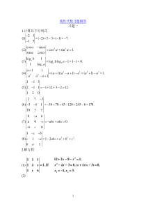 线性代数习题解答(一)行列式