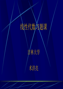 线性代数习题课吉林大学术洪亮