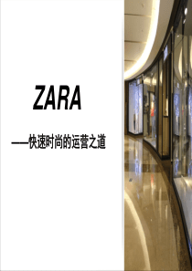 ZARA--快速时尚的运营之道