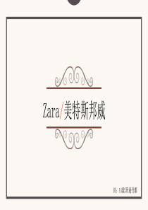 ZARA与美特斯邦威的对比