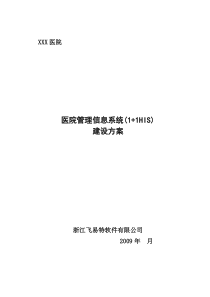 1+1医院管理系统解决方案V4.1(形式三)