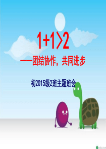 1+1大于2团结协作,共同进步