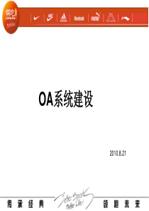 OA系统建设方案