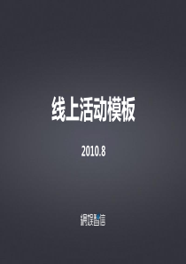 线上活动推广方案模板