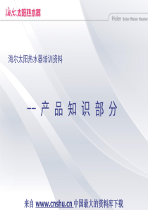 海尔太阳能部资料--海尔太阳热水器培训资料-产品知识部分(PPT 54页)