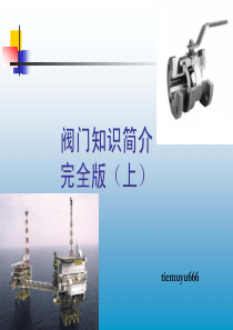 阀门知识简介完全版 - (上)