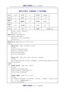 领导文字秘书、决策督查员个人简历模板