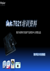 海尔笔记本电脑T621产品培训