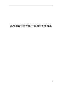 机房建设方案及报价清单