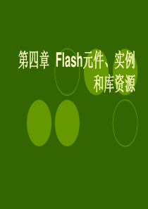 Flash元件实例和库资料