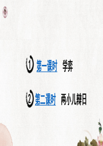 最新部编版小学语文六年级下册14《文言文二则》课堂教学课件