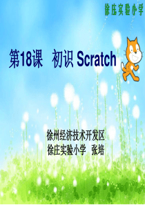 《第18课-初识Scratch课件》小学信息技术苏科版四年级全一册