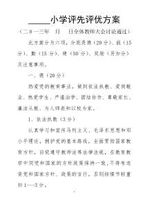 小学教师评先评优方案(修改)