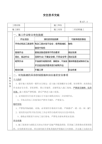 二次结构安全技术交底