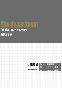 建筑系馆案例分析册