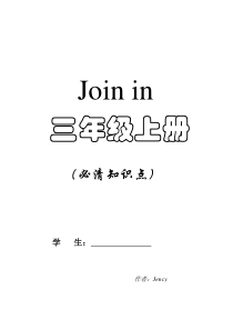 Join-in-三年级上册-全部-知识点整理