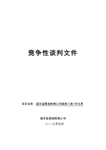 建筑工程类竞争性谈判文件范本