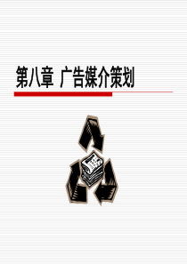 经典广告媒介策划（PPT48页)