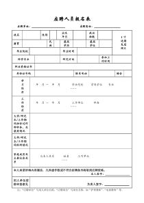 应聘报名表