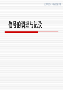 机械工程测试技术基础··第四章