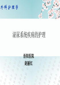 35第三十五章 泌尿、男性生殖系统外科疾病的主要症状与检查