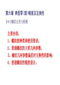 35精度设计与质量控制基础__第6章__典型零部件精度及互换性-螺纹的公差与配合――杨(14)[41