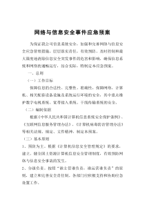 35网络与信息安全事件应急预案