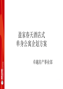 房地产营销策划-盈家春天酒店式单身公寓策划方案