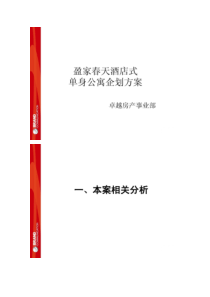 房地产营销策划-盈家春天酒店式单身公寓策划方案_百度讲解