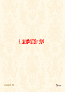 经典推广方案(提报)